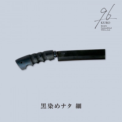 96【KURO】黒染めナタ 細 キャンプ用品 アウトドア用品 鉈 薪割り【059S008】