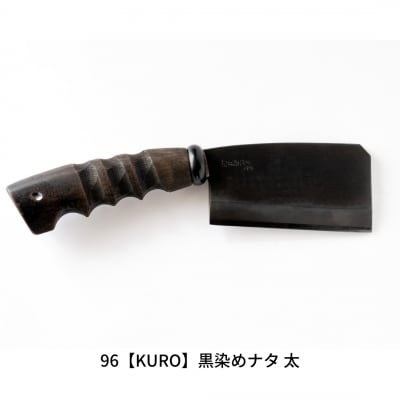 96【KURO】黒染めナタ 太 キャンプ用品 アウトドア用品 鉈 薪割り【059S007】