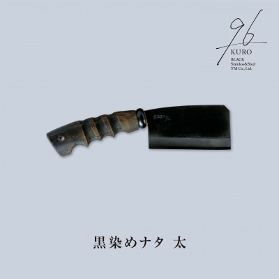 96【KURO】黒染めナタ 太 キャンプ用品 アウトドア用品 鉈 薪割り【059S007】