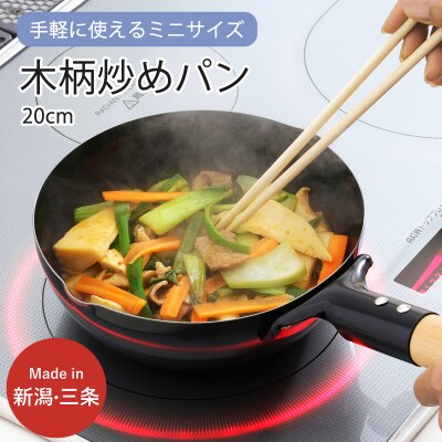 木柄ミニ炒めパン 20cm IH対応 キッチン用品 フライパン 燕三条 木柄ミニ炒めパン 20cm IH対応 キッチン用品 フライパン 燕三条