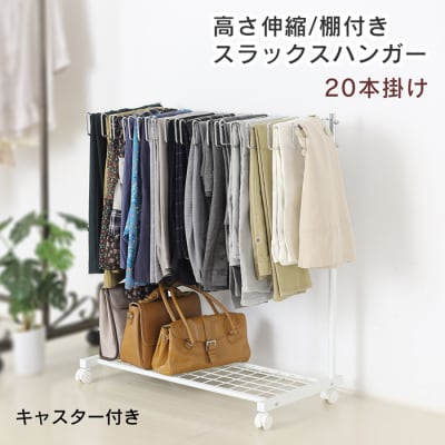 棚付きスラックスハンガー20本掛け(ホワイト) [川口工器]【042S003】