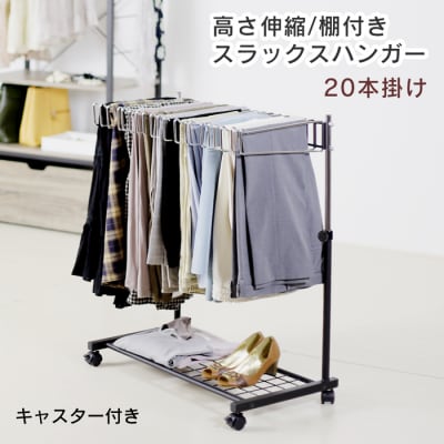 棚付きスラックスハンガー20本掛け(ブラック) [川口工器]【042S004】