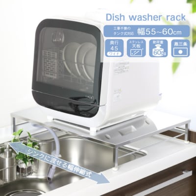 伸縮式食洗機ラック 【ワイドL 幅55-60cm】 [川口工器] 【042S005】