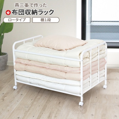 布団収納ラック ロータイプ1段 [川口工器] 【043S011】