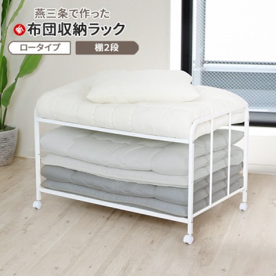 布団収納ラック ロータイプ2段 [川口工器] 【046S005】