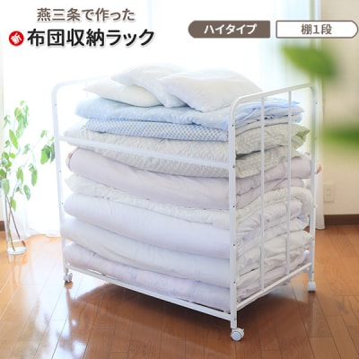 布団収納ラック ハイタイプ1段 [川口工器]  【050S010】