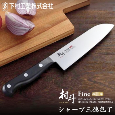 [村斗] シャープ三徳包丁 庖丁 キッチン用品 燕三条製 [下村工業] 【010S318】