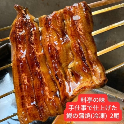 鰻の蒲焼(冷凍) 2尾 料亭の鰻 料理人が串焼きで仕上げた 鰻 【027S017】