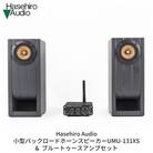 小型バックロードホーンスピーカーペアUMU-131XS&ブルートゥースアンプセット【231S001】