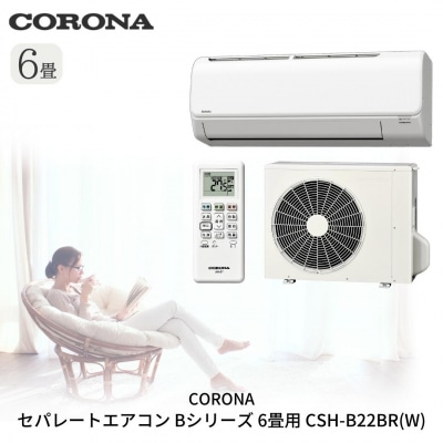 [コロナ] セパレートエアコン6畳用 Bシリーズ CSH-B22BR(W)【220S002】