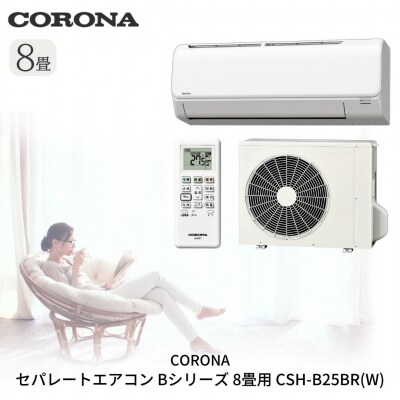 [コロナ] セパレートエアコン8畳用 Bシリーズ CSH-B25BR(W)【270S001】
