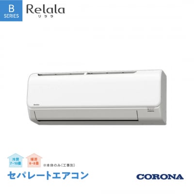 [コロナ] セパレートエアコン8畳用 リララBシリーズ CSH-B25CR(W)【270S001】