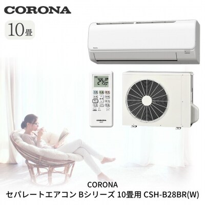 [コロナ] セパレートエアコン10畳用 Bシリーズ CSH-B28BR(W)【280S001】