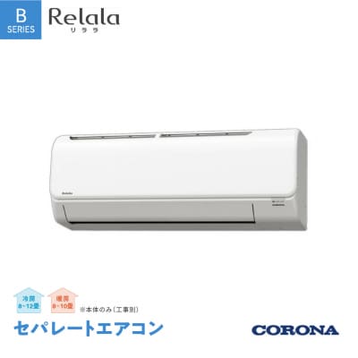 [コロナ] セパレートエアコン10畳用 リララBシリーズ CSH-B28CR【280S001】