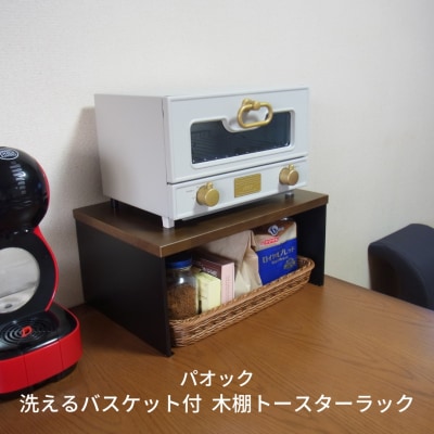 洗えるバスケット付木棚トースターラック キッチン用品 20cm 【033S021】