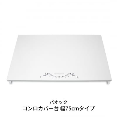 コンロカバー台 幅75cmタイプ キッチン用品 火傷防止 油はね防止 燕三条製 【044S019】