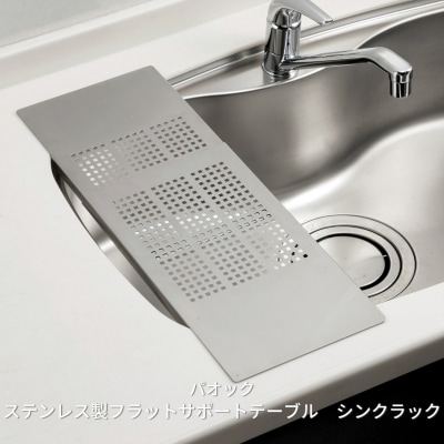 ステンレス製フラットサポートテーブル シンクラック 【019S049】