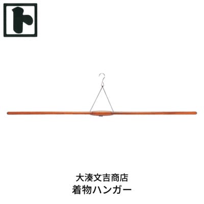 着物ハンガー [大湊文吉商店] 【033S022】