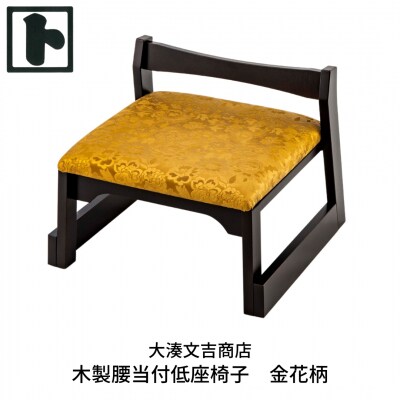 木製 腰当付 低座椅子 金花柄  [大湊文吉商店] 【096S001】