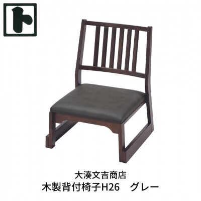 木製 背付椅子 H26  グレー [大湊文吉商店] 【107S002】