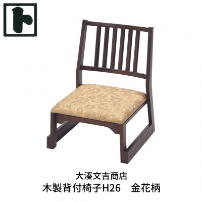 木製 背付椅子 H26 金花柄  [大湊文吉商店] 【107S001】