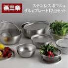 ステンレスボウル プレート ザル 12点セット 燕三条 キッチン調理 [逸品物創]【031S009】