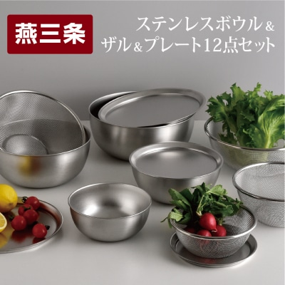 ステンレスボウル プレート ザル 12点セット 燕三条 キッチン調理 [逸品物創]【031S009】