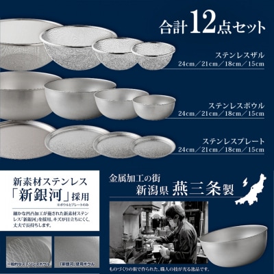 ステンレスボウル プレート ザル 12点セット 燕三条 キッチン調理 [逸品物創]【031S009】