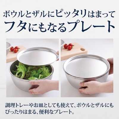 ステンレスボウル プレート ザル 12点セット 燕三条 キッチン調理 [逸品物創]【031S009】