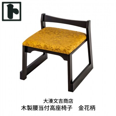 木製 腰当付 高座椅子 金花柄  [大湊文吉商店] 【105S003】