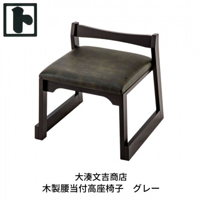 木製 腰当付 高座椅子 グレー [大湊文吉商店] 【105S004】