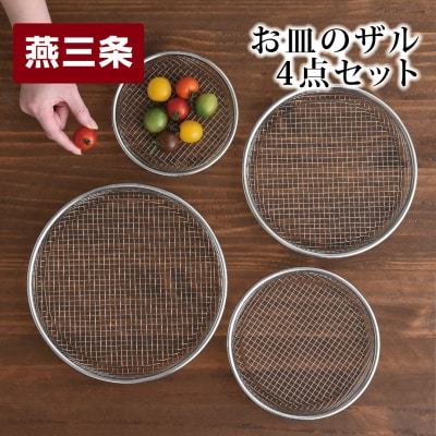 お皿のザル4点セット キッチン用品 調理器具 キッチングッズ [逸品物創]【010S331】