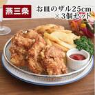 お皿のザル25cm 3個セットキッチン用品 調理器具 キッチングッズ [逸品物創]【011S101】