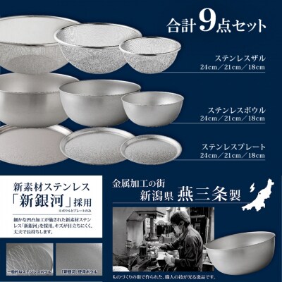 ステンレスボウル ザル プレート 大きめ 9点セット キズが目立ちにくい 逸品物創【025S029】