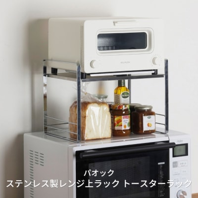 ステンレス製レンジ上ラック トースターラック キッチン用品 収納 電子レンジ【019S050】