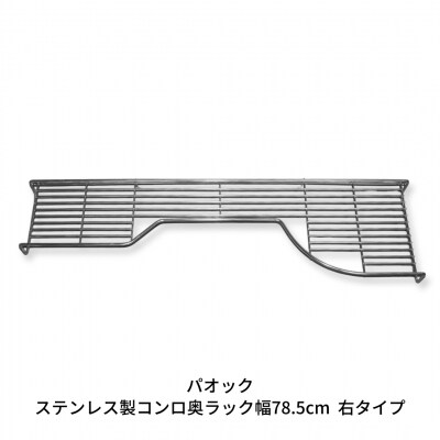 ステンレス製コンロ奥ラック幅78.5cm 右タイプ キッチン用品 収納 IH ガス【022S031】
