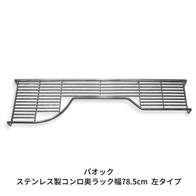ステンレス製コンロ奥ラック幅78.5cm 左タイプ 1段 キッチン用品 【022S032】