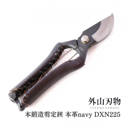 本鍛造剪定鋏 本革 navy DXN225 宗家秀久 燕三条製 [外山刃物]【034S011】