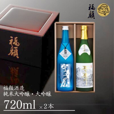 純米大吟醸 大吟醸 飲み比べ 720ml×2本 [福顔酒造] 【017S032】