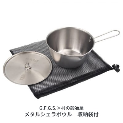 村の鍛冶屋 メタルシェラボウル アウトドア用品 キャンプ用品 クッカー【017S033】