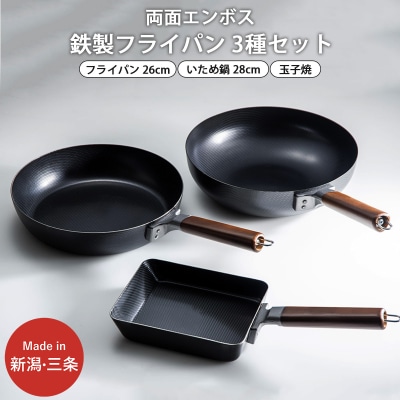両面エンボス鉄製フライパン3種セット(26cm 28cm 玉子焼用) IH対応 【024S022】