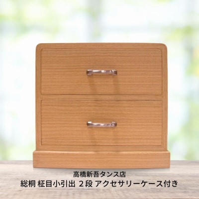 総桐 柾目小引出 2段 アクセサリーケース付き 国産桐 収納 [高橋新吾タンス店]【120S002】