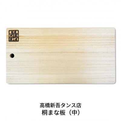 桐まな板(中) 調理器具 キッチン用品  [高橋新吾タンス店]【011S097】