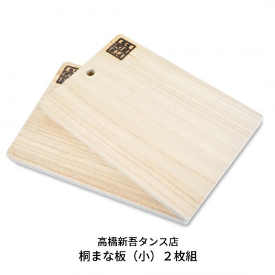 桐まな板(小)2枚組 調理器具 キッチン用品 二枚 セット  [高橋新吾タンス店]【014S054】