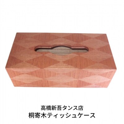 桐寄木ティッシュケース インテリア 木製 寄せ木  [高橋新吾タンス店]【032S014】