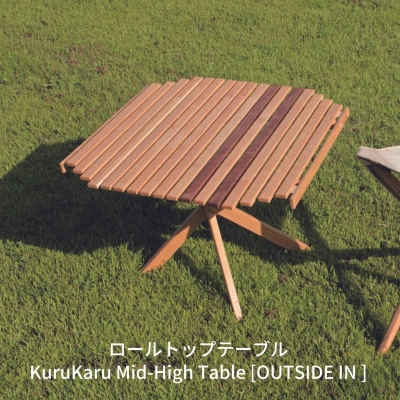 ロールトップテーブル KuruKaru Mid-High Table キャンプ用品【088S006】