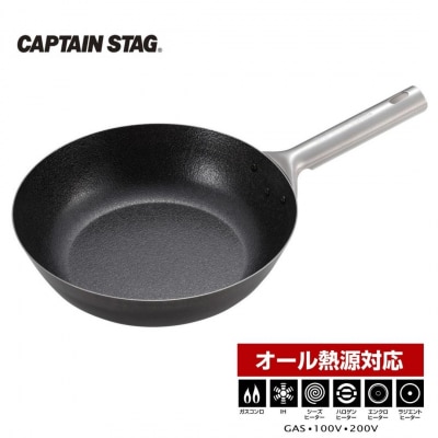 ファイバーライン 炒め鍋 24cm フライパン オール熱源対応 キャプテンスタッグ【011S102】