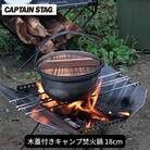 木蓋付きキャンプ焚火鍋 18cm 鍋 キャプテンスタッグ【011S103】