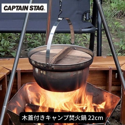 木蓋付きキャンプ焚火鍋 22cm 鍋 キャプテンスタッグ 【013S071】