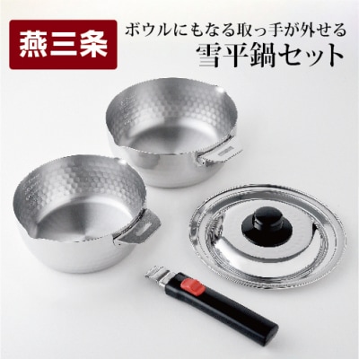 ボウルにもなる取っ手が外せる雪平鍋セット 燕三条製 アーネスト キッチンツール 【017S036】
